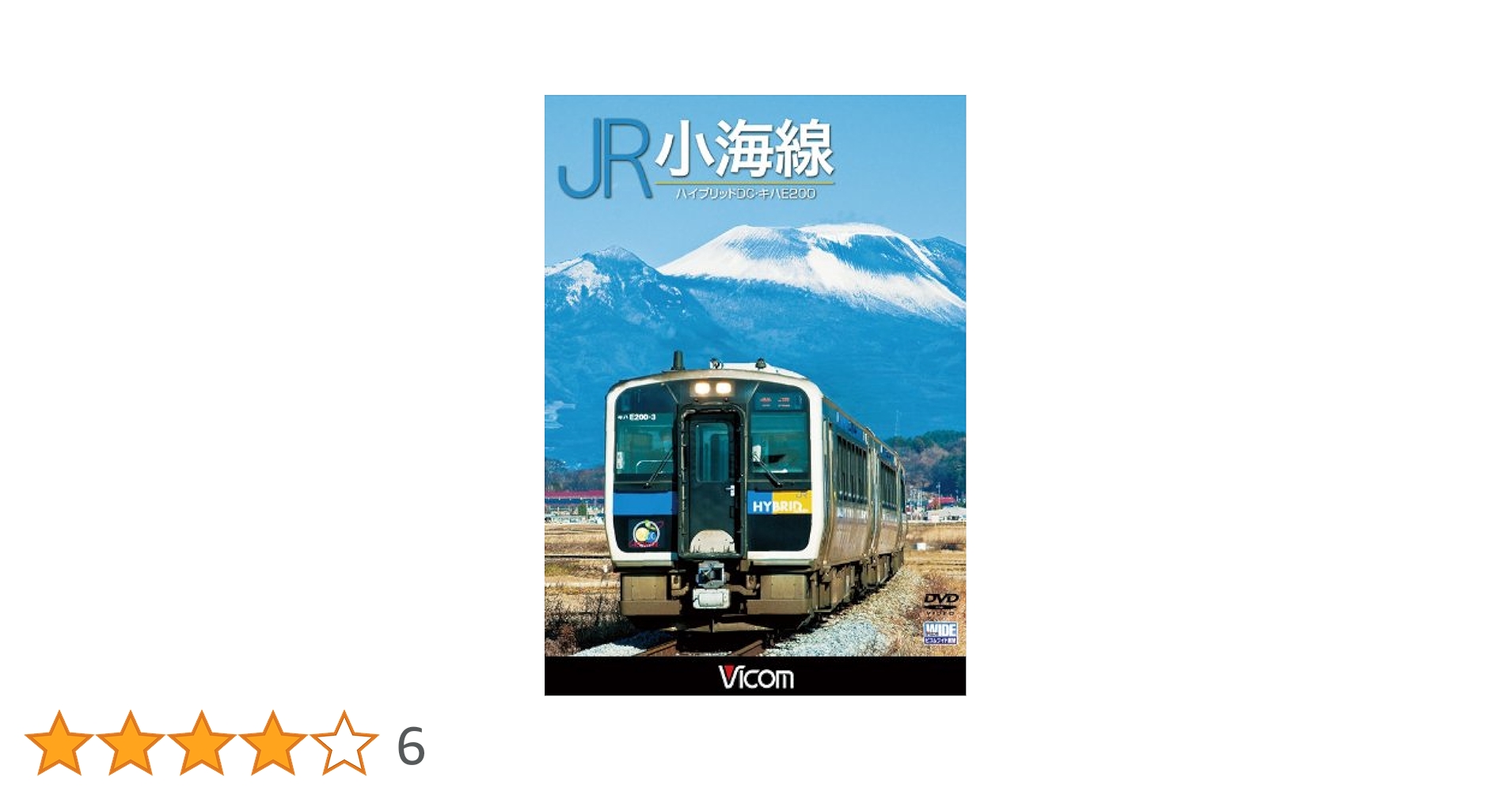 Amazon.co.jp: JR小海線 ハイブリッドDC・キハE200 [DVD